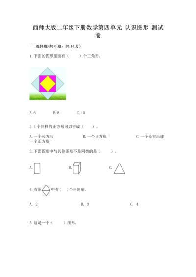 西师大版二年级下册数学第四单元 认识图形 测试卷必考题.docx