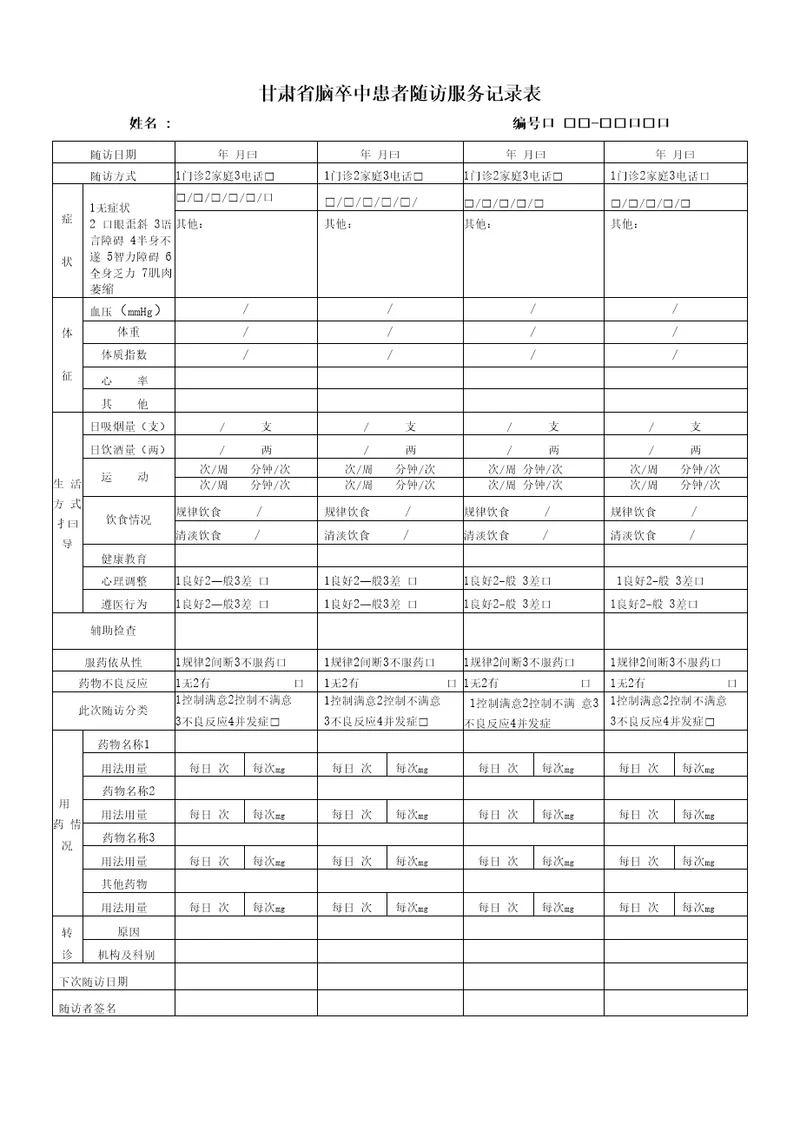 脑卒中随访记录表