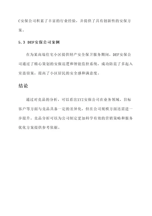 安保公司竞品分析方案