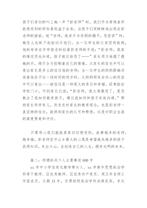 师德标兵个人主要事迹800字(精选10篇).docx