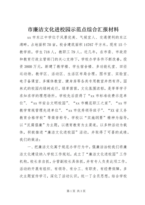 市廉洁文化进校园示范点综合汇报材料.docx