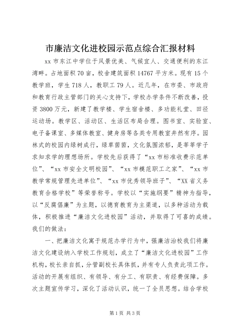 市廉洁文化进校园示范点综合汇报材料.docx