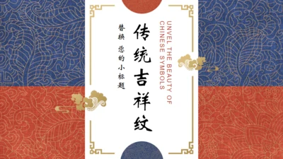 中国传统纹路吉祥纹通用PPT模板