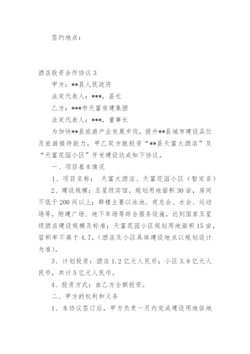 酒店投资合作协议_2.docx