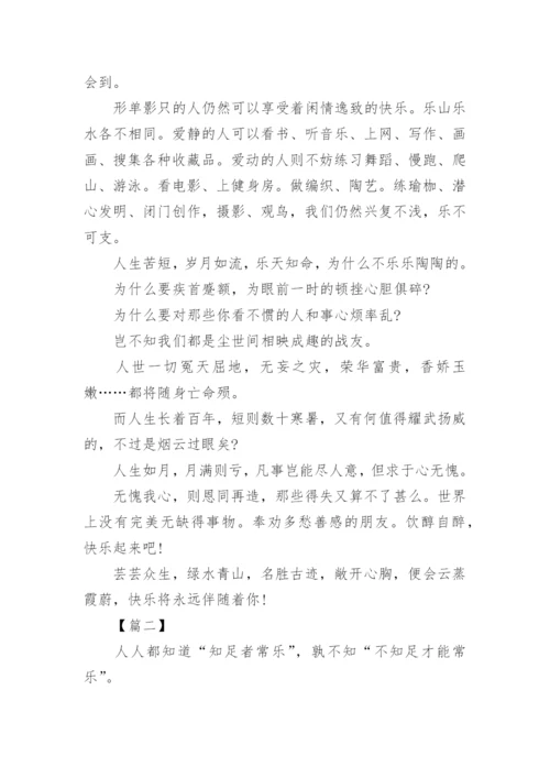 知足常乐高中议论文三篇.docx