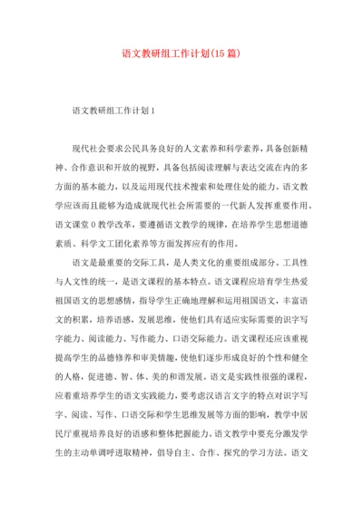 语文教研组工作计划(15篇).docx