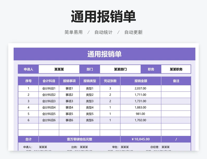 通用报销单