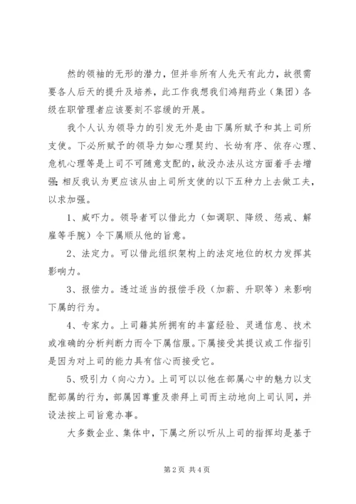 学习《领导力与领导艺术》心得体会_2.docx