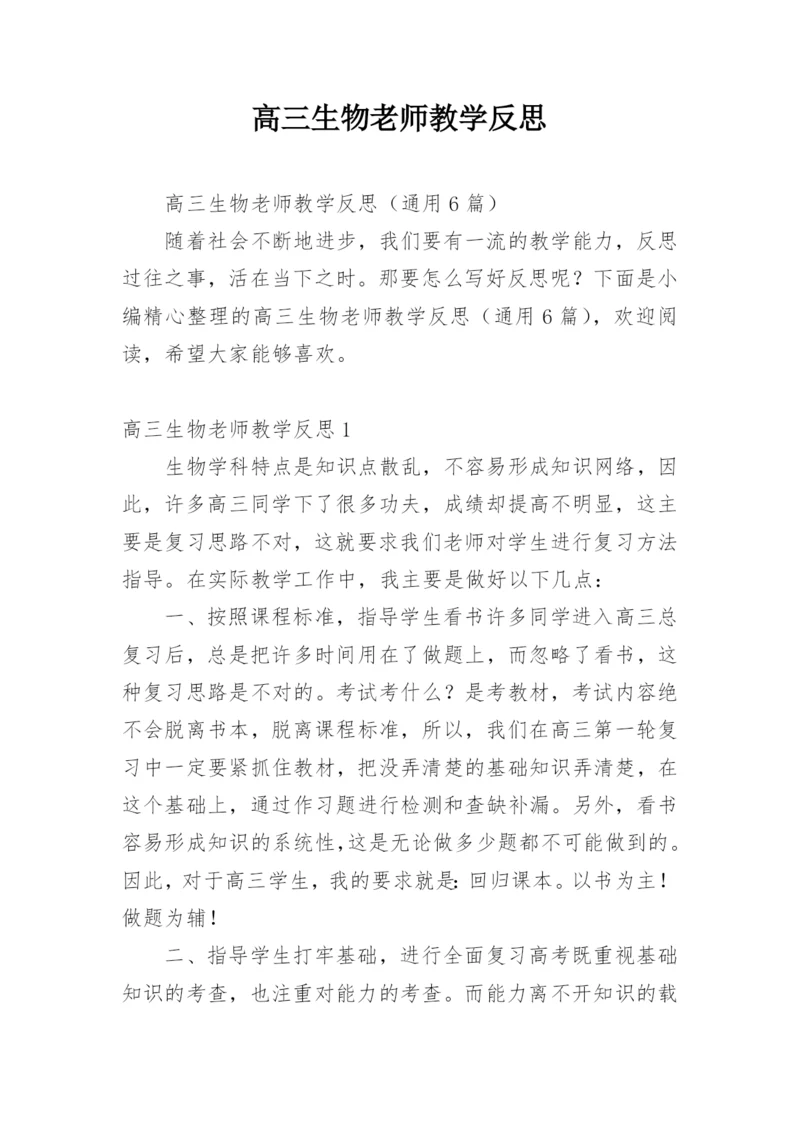 高三生物老师教学反思.docx