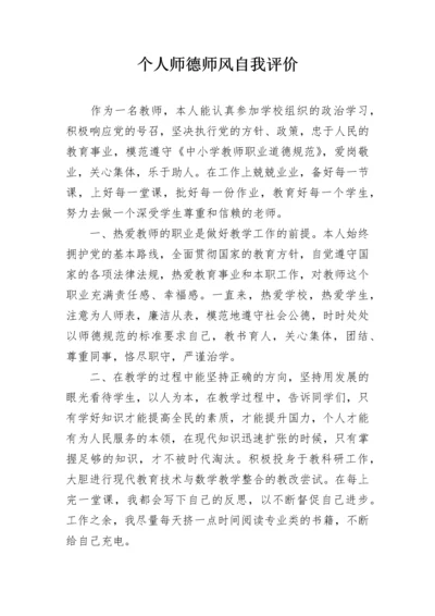 个人师德师风自我评价.docx