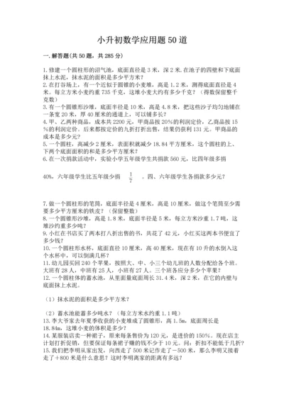小升初数学应用题50道（易错题）.docx
