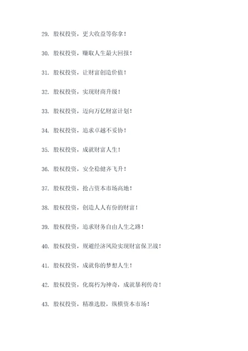 股权投资宣传口号