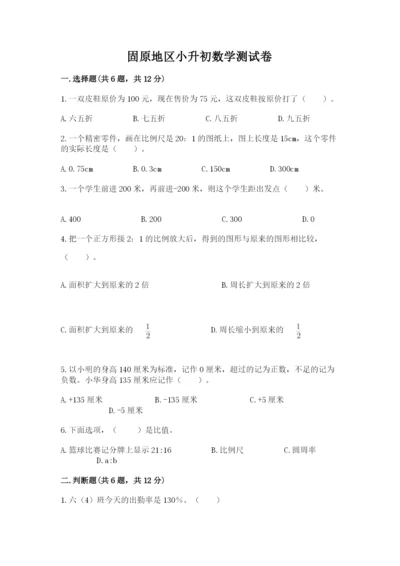 固原地区小升初数学测试卷带答案.docx