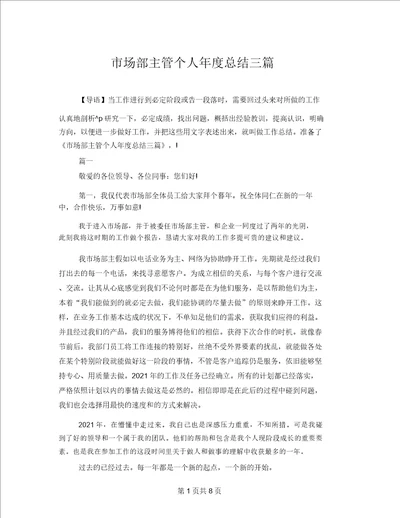 市场部主管个人年度总结三篇