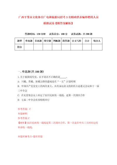 广西平果市文化体育广电和旅游局招考3名财政供养编外聘用人员模拟试卷附答案解析3