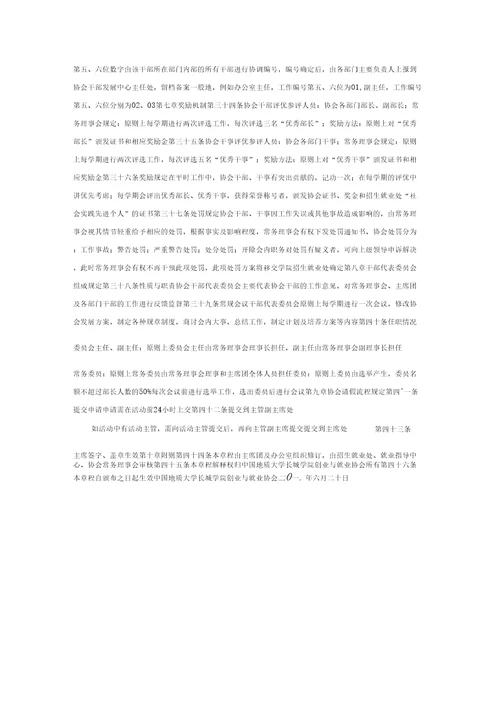 中国地质大学长城学院创业与就业协会章程