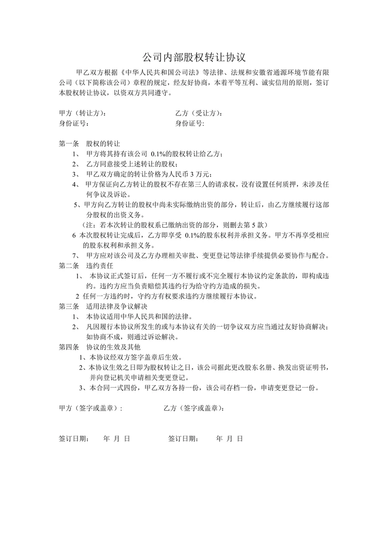 公司内部股权转让协议