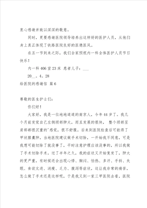 有关给医院的感谢信模板汇编八篇