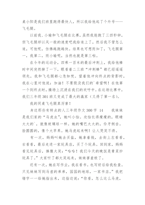 身边那些有特点的人三年级作文300字.docx