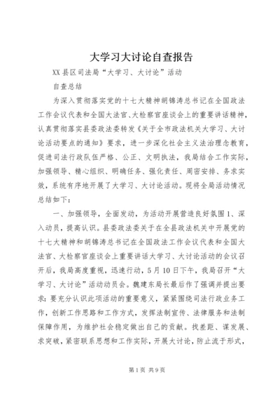 大学习大讨论自查报告.docx