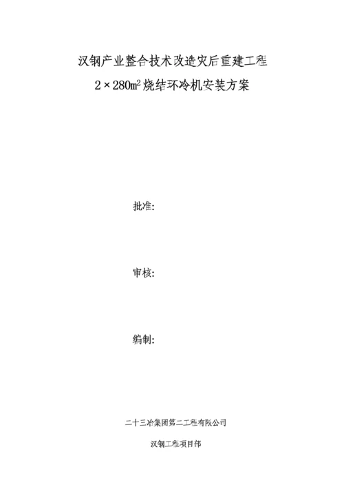 环冷机安装专题方案.docx