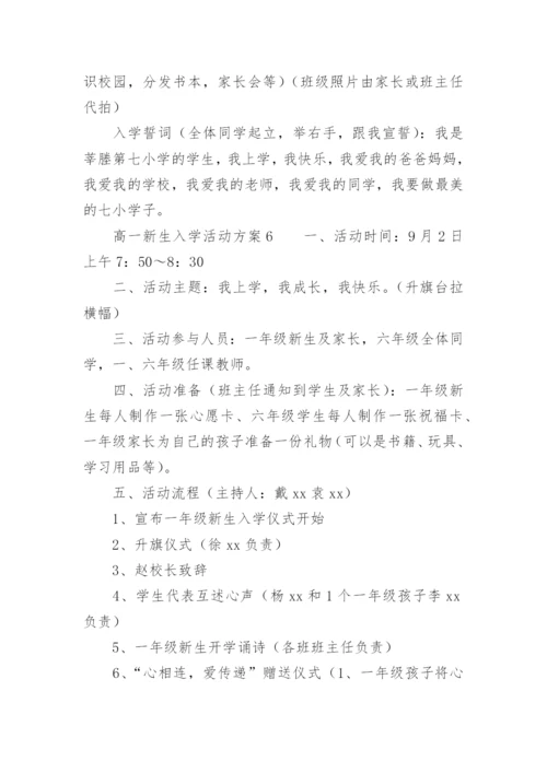 高一新生入学活动方案.docx