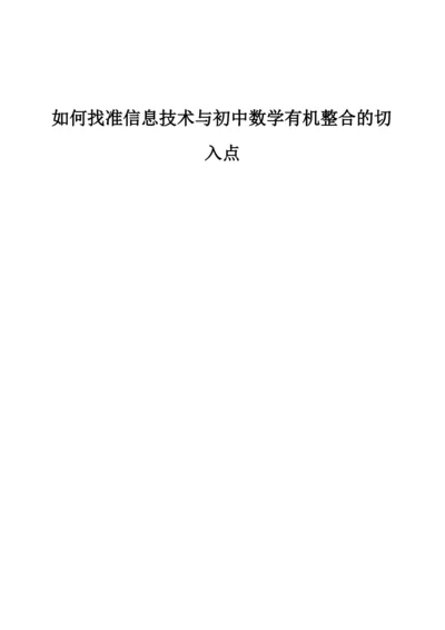 如何找准信息技术与初中数学有机整合的切入点.docx