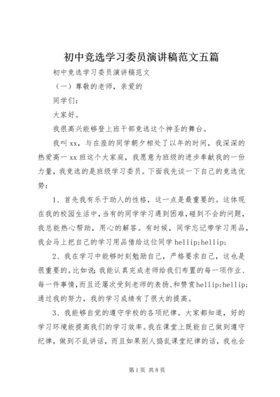 初中竞选学习委员演讲稿范文五篇.docx