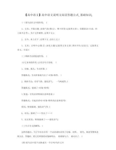 【高中语文】高中语文说明文阅读答题公式_基础知识.docx