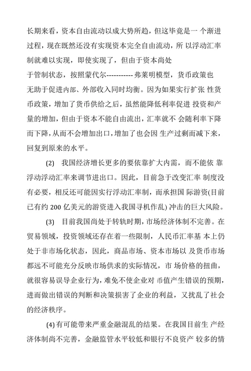 我国现行人民币汇率制度存在的问题及对