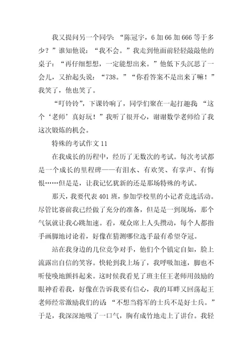 特殊的考试作文15篇1