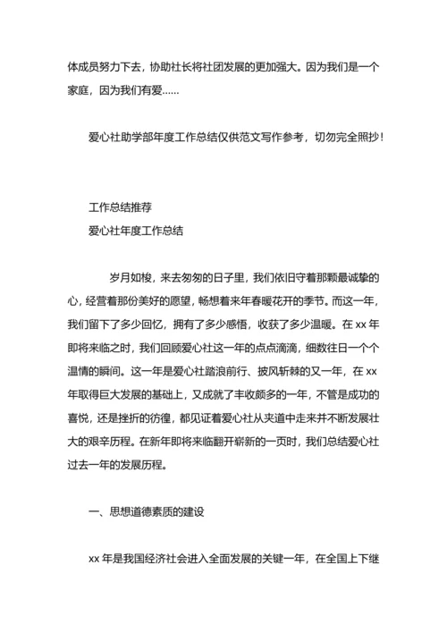 爱心社助学部年度工作总结.docx