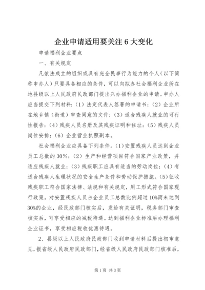企业申请适用要关注6大变化 (2).docx