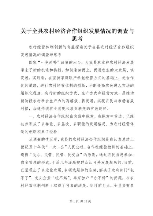关于全县农村经济合作组织发展情况的调查与思考.docx