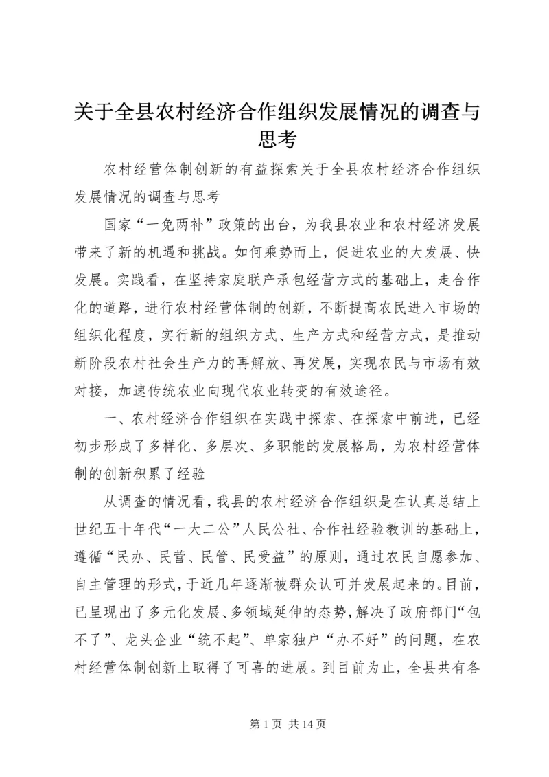 关于全县农村经济合作组织发展情况的调查与思考.docx