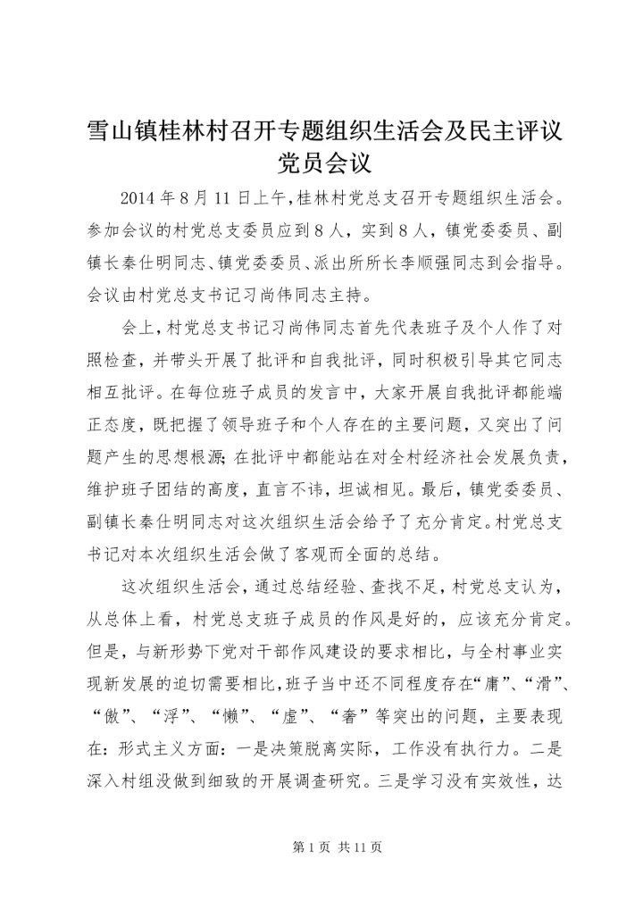 雪山镇桂林村召开专题组织生活会及民主评议党员会议.docx