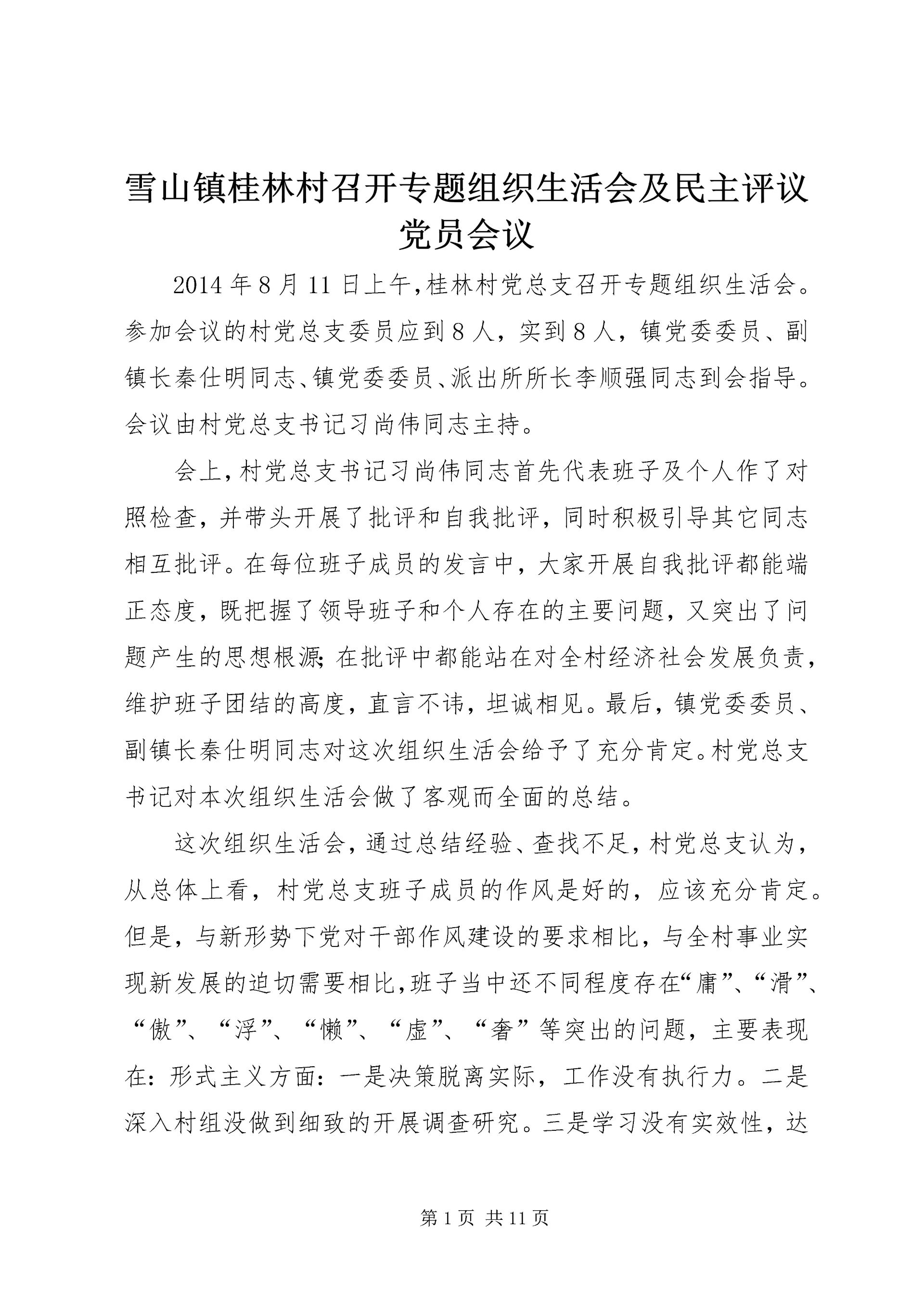 雪山镇桂林村召开专题组织生活会及民主评议党员会议.docx