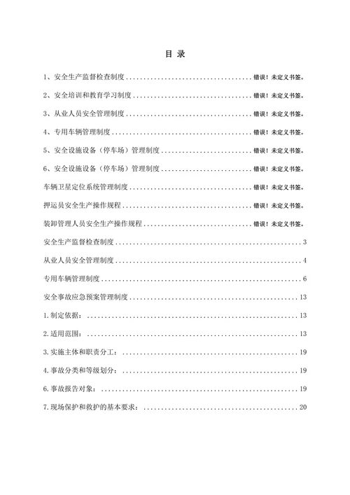物流公司安全生产管理制度