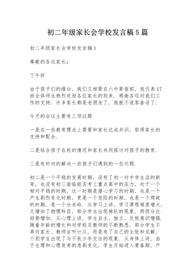 初二年级家长会学校发言稿5篇.docx