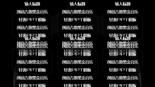 创意吉他音乐黑金轻奢通用PPT模板