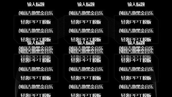 创意吉他音乐黑金轻奢通用PPT模板