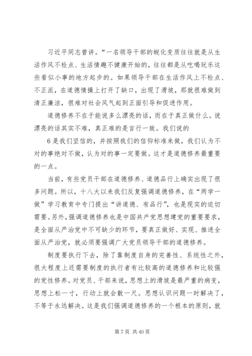 强化修养,做讲道德、有品行合格党员“两学一做”学习教育党课讲课稿.docx