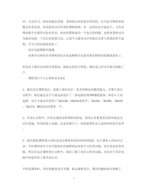 精编课程设计个人心得体会范本.docx