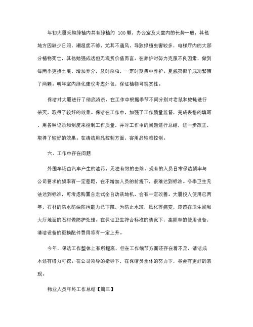 物业人员年终工作总结 2021物业公司员工个人工作总结(五篇)