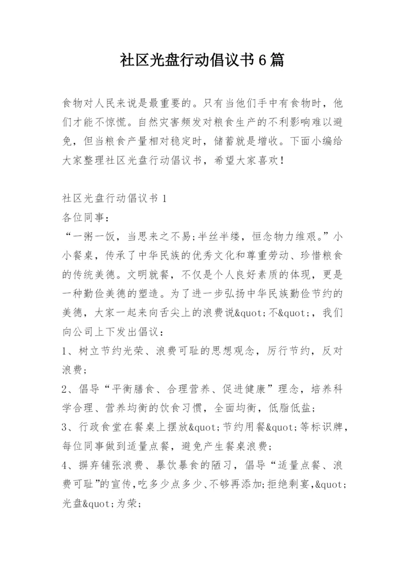 社区光盘行动倡议书6篇.docx