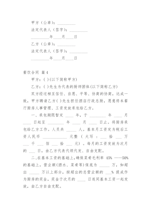 餐饮合同_4.docx