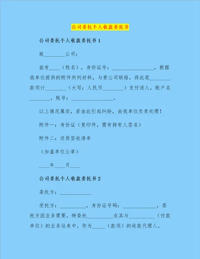 公司委托个人收款委托书