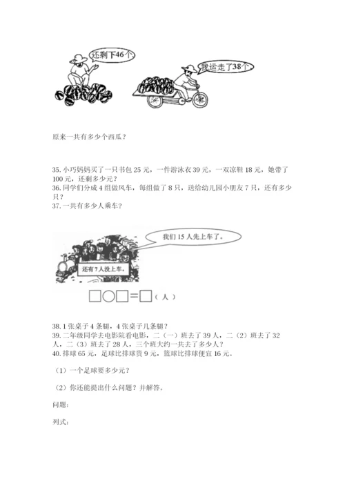二年级上册数学应用题100道（必刷）.docx