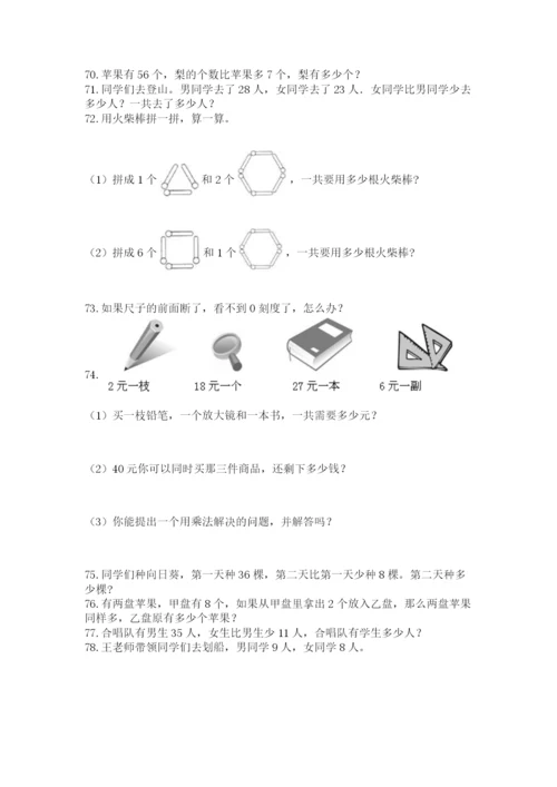 二年级上册数学解决问题100道及答案（各地真题）.docx