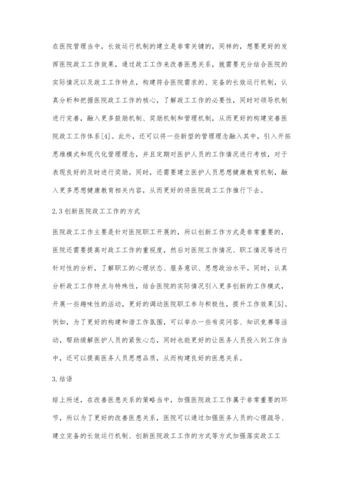 医院政工工作对改善医患关系的作用探讨.docx